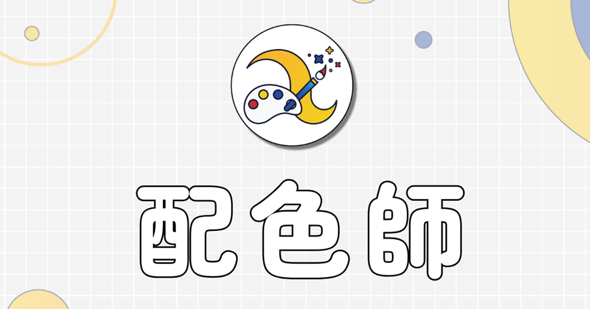 配色师