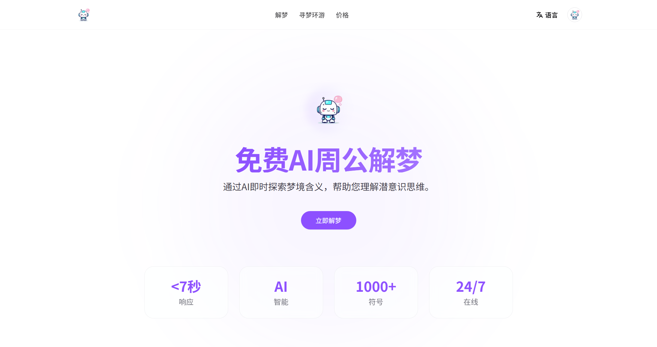 AI周公解梦