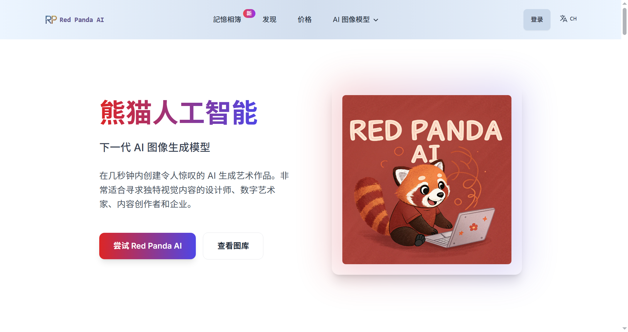 红熊猫AI