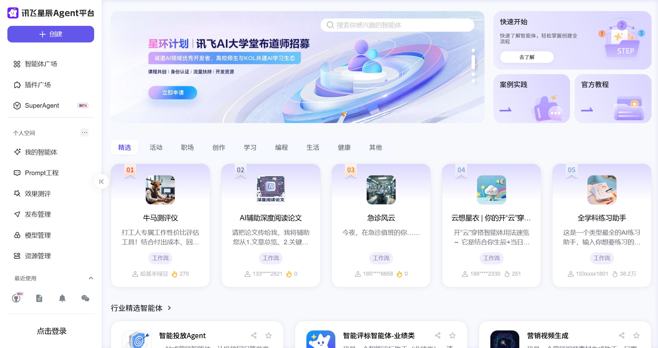 讯飞星辰Agent