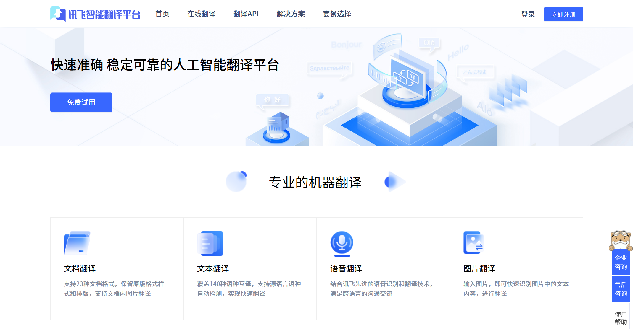 讯飞智能翻译平台