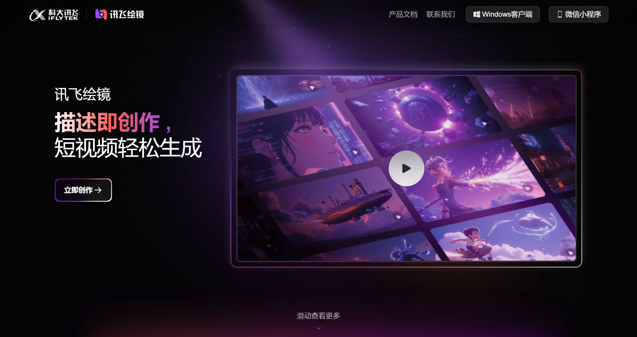 讯飞绘镜