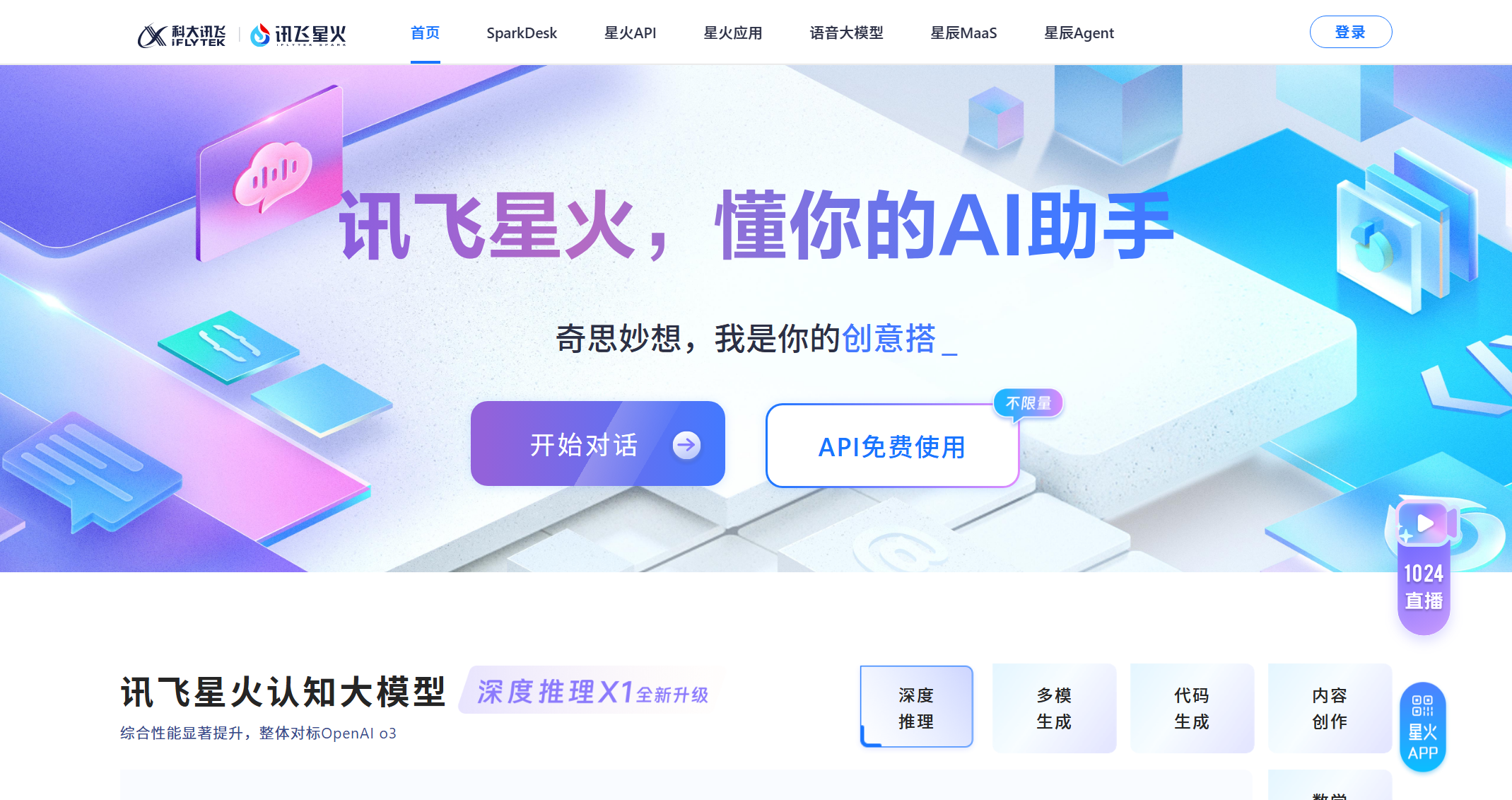 讯飞星火
