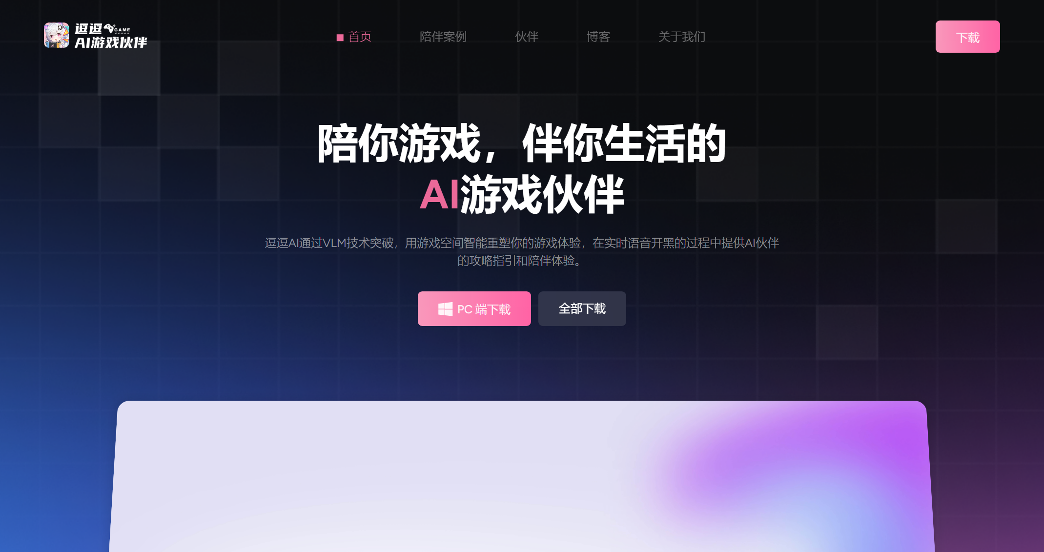 逗逗AI游戏伙伴