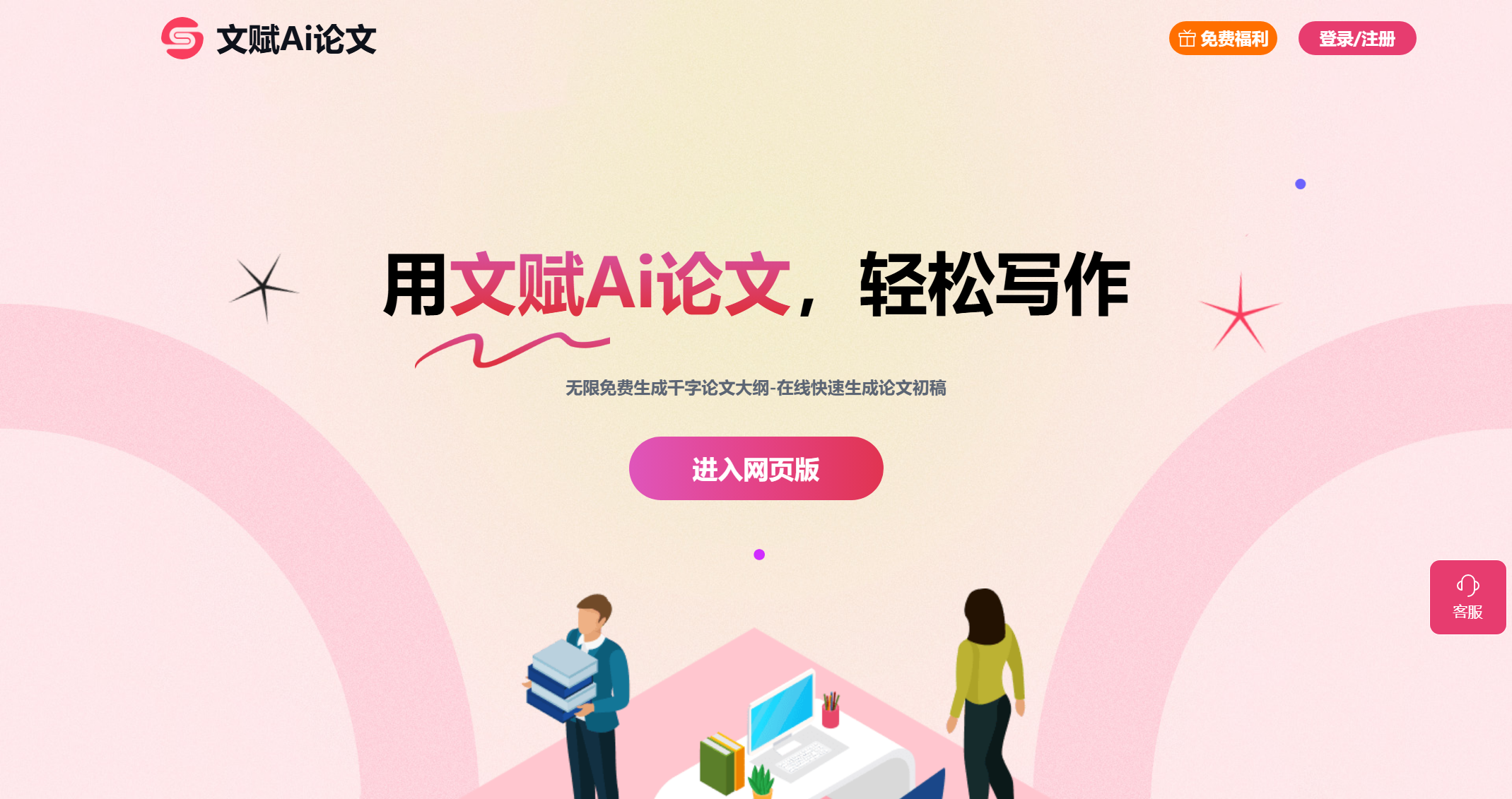 文赋Ai论文