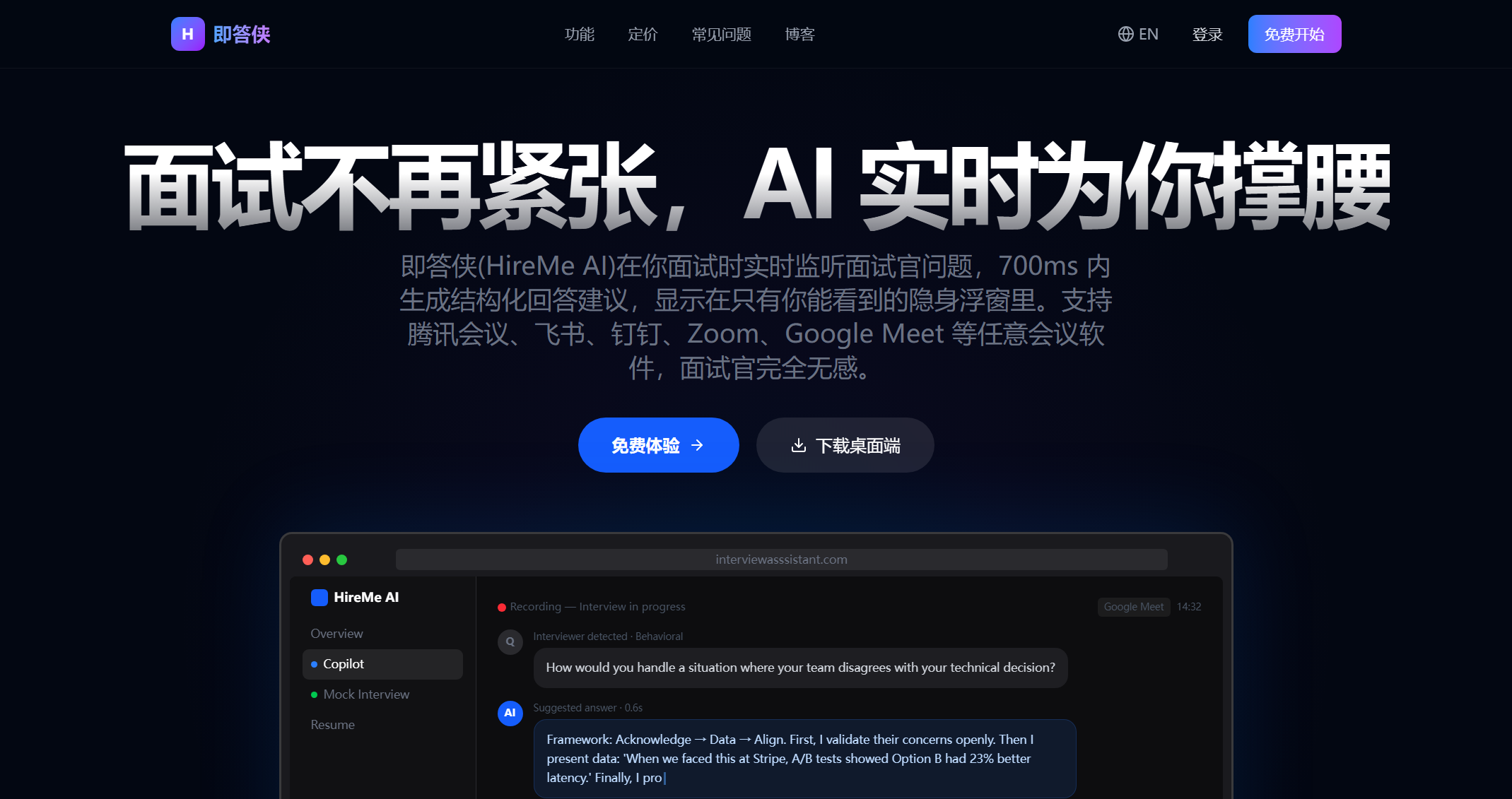 即答侠 (HireMe AI)