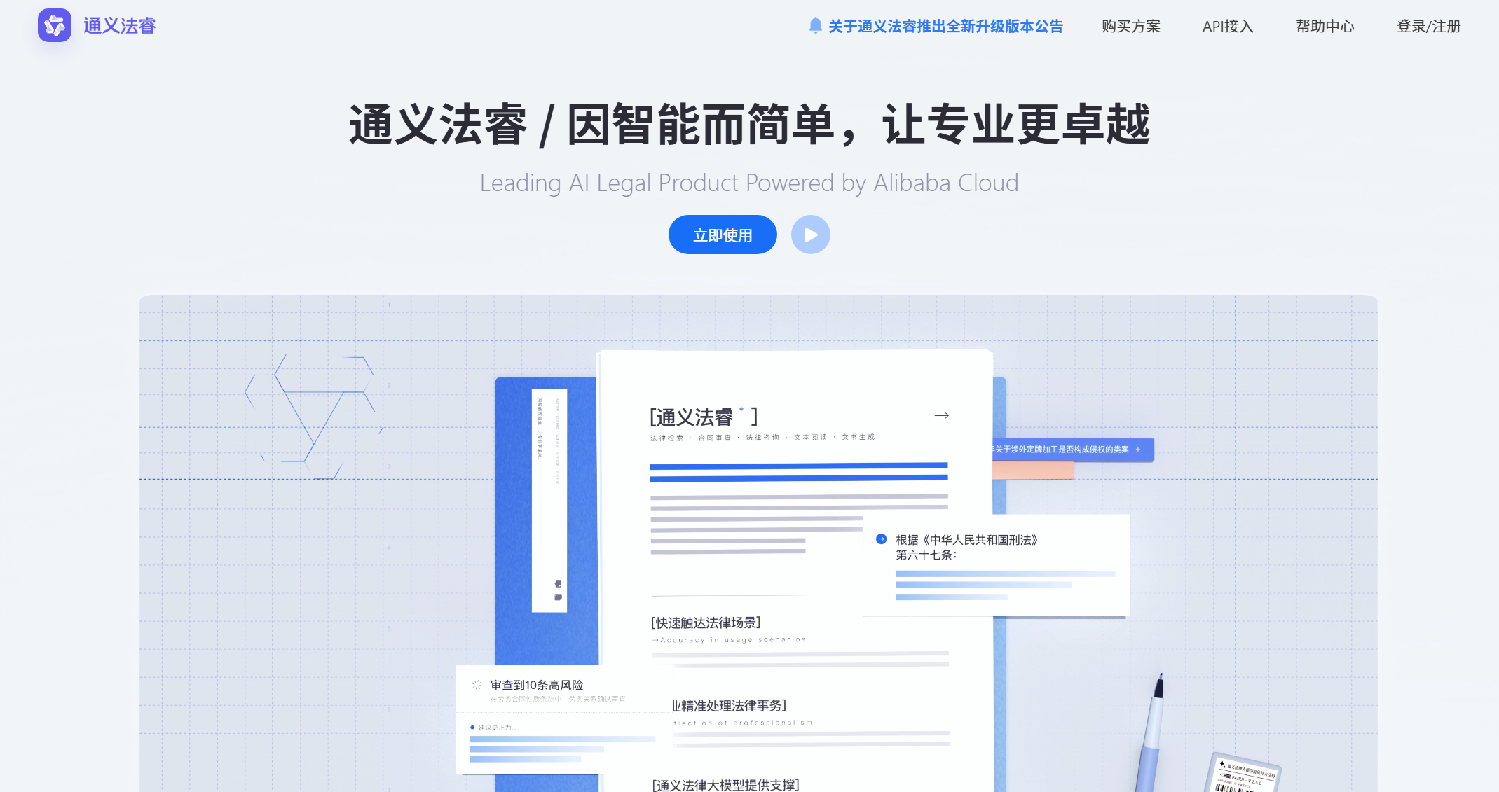 通义法睿