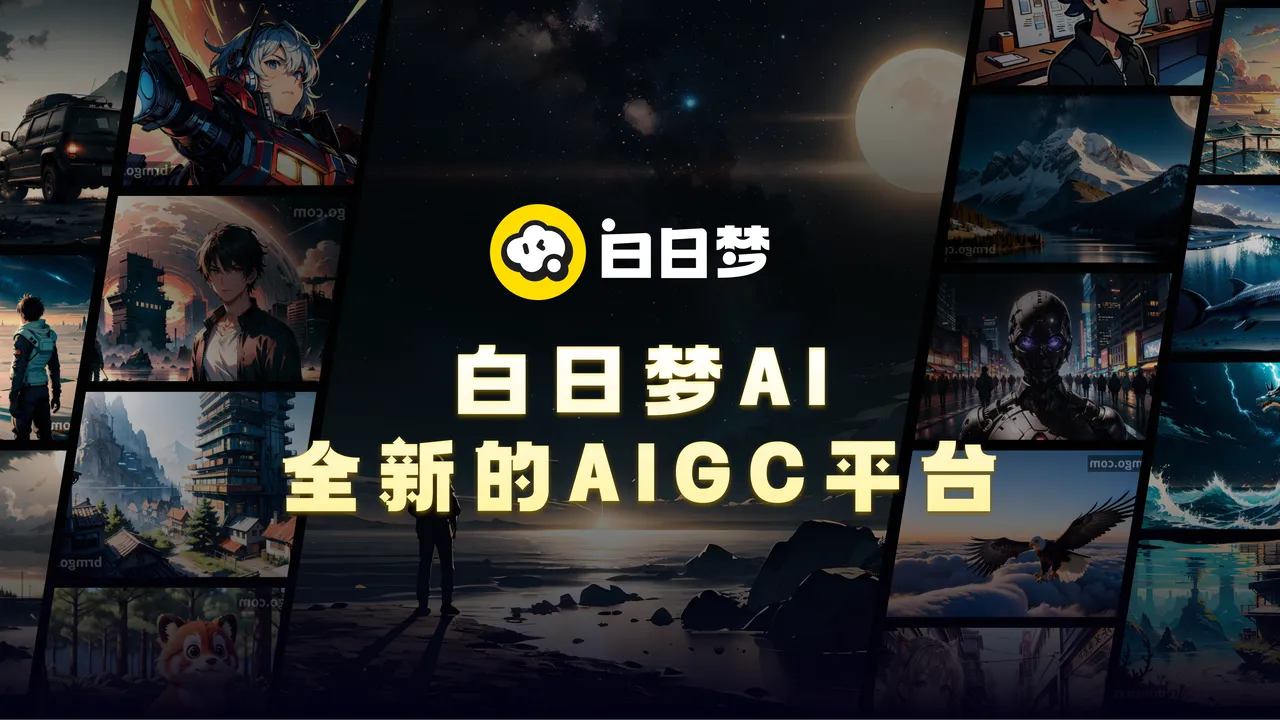 白日梦AI